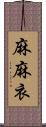 麻麻衣 Scroll