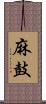 麻鼓 Scroll