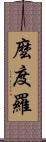 麼度羅 Scroll