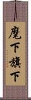 麾下 Scroll