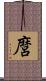 麿 Scroll