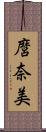 麿奈美 Scroll