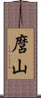 麿山 Scroll