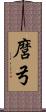 麿弓 Scroll