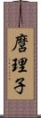 麿理子 Scroll