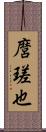 麿瑳也 Scroll