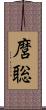 麿聡 Scroll