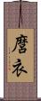 麿衣 Scroll