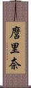 麿里奈 Scroll