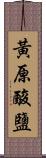 黃原酸鹽 Scroll