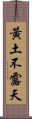 黃土不露天 Scroll