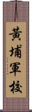 黃埔軍校 Scroll