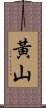 Huang Shan / Yellow Mountain Scroll