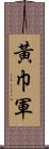 黃巾軍 Scroll