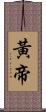 黃帝 Scroll