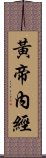 黃帝內經 Scroll