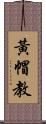 黃帽教 Scroll