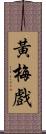 黃梅戲 Scroll