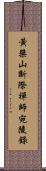 黃檗山斷際禪師宛陵錄 Scroll