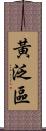 黃泛區 Scroll