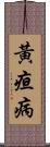 黃疸病 Scroll