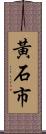 黃石市 Scroll