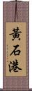 黃石港 Scroll