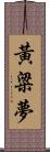 黃粱夢 Scroll