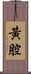 黃腔 Scroll