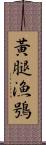 黃腿漁鴞 Scroll