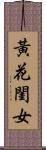 黃花閨女 Scroll