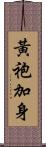 黃袍加身 Scroll