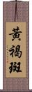 黃褐斑 Scroll