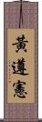 黃遵憲 Scroll