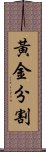 黃金分割 Scroll