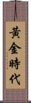 黃金時代 Scroll