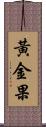 黃金果 Scroll