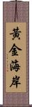 黃金海岸 Scroll