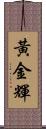 黃金輝 Scroll