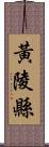 黃陵縣 Scroll