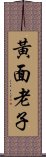 黃面老子 Scroll