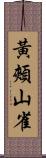 黃頰山雀 Scroll