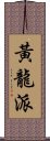 黃龍派 Scroll