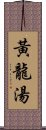 黃龍湯 Scroll