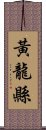 黃龍縣 Scroll