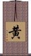 Yellow Color (Japanese / Simplified Chinese) Scroll