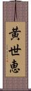 黄世恵 Scroll