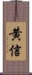黄信 Scroll
