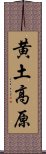 黄土高原 Scroll