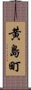 黄島町 Scroll